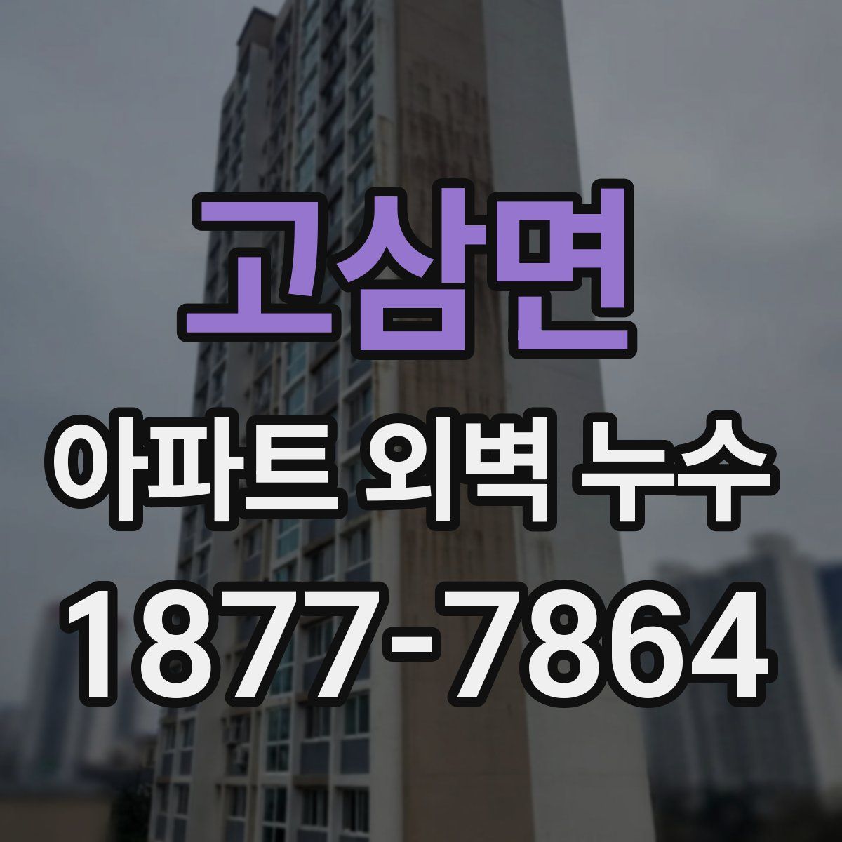 고삼면 아파트 외벽 누수