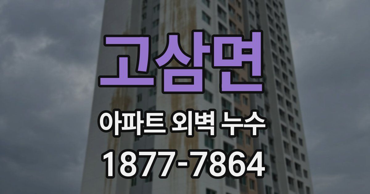 고삼면 아파트 외벽 누수