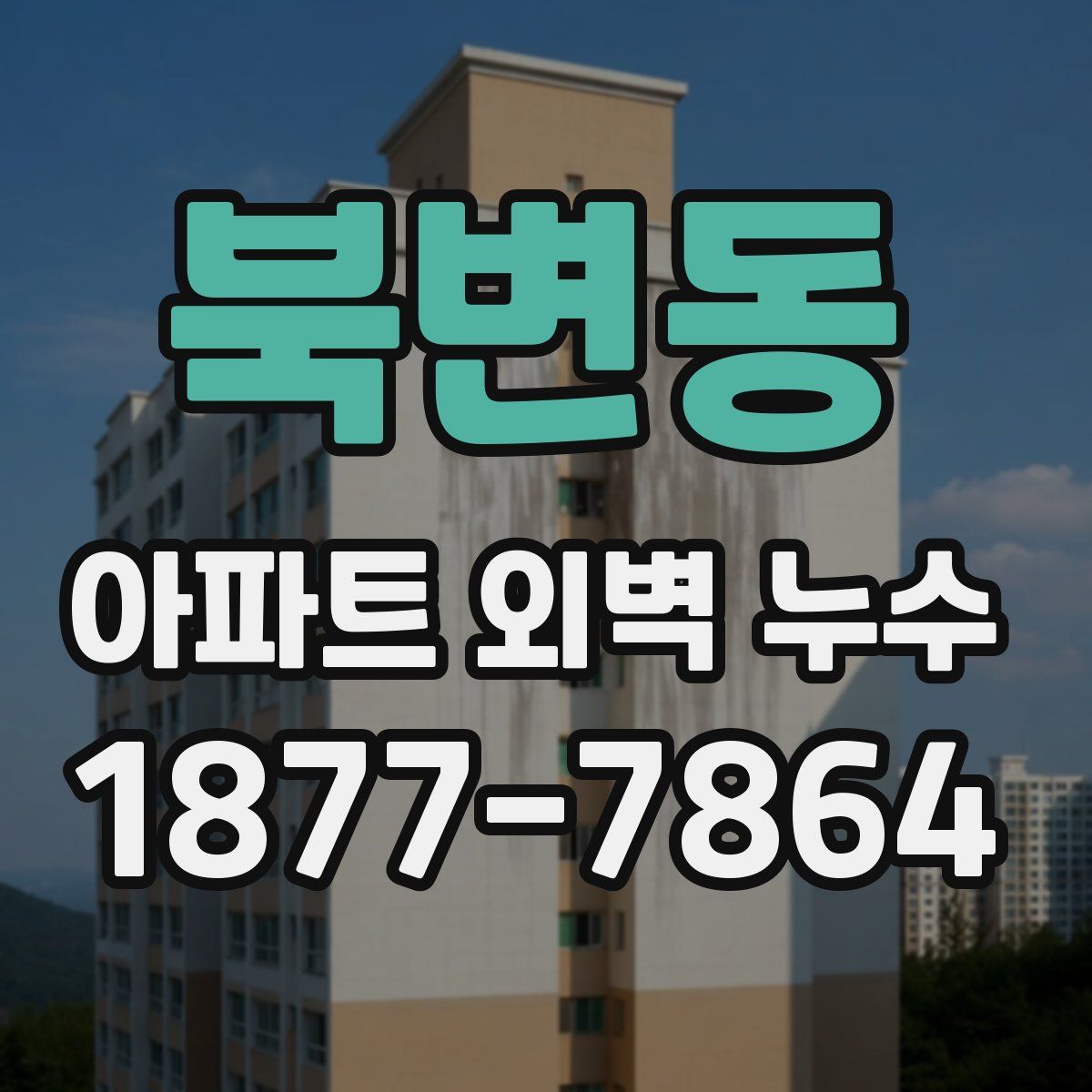 북변동 아파트 외벽 누수