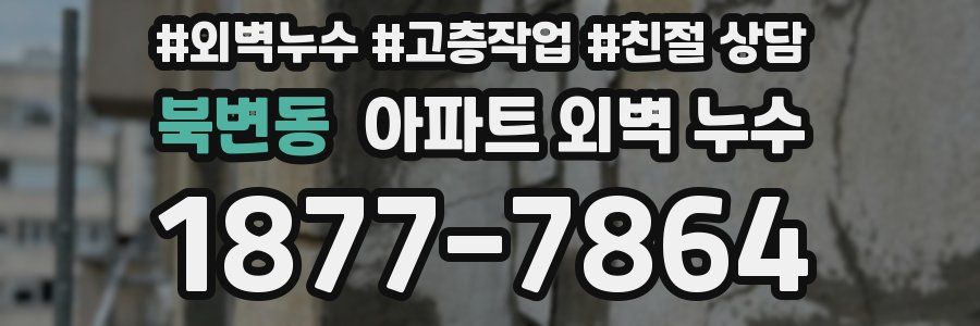 북변동 아파트 외벽 누수