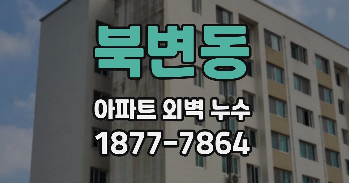 북변동 아파트 외벽 누수