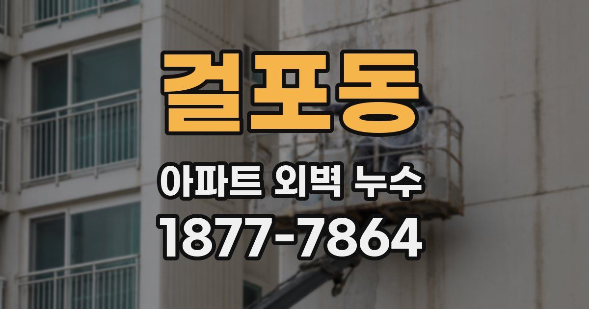 걸포동 아파트 외벽 누수