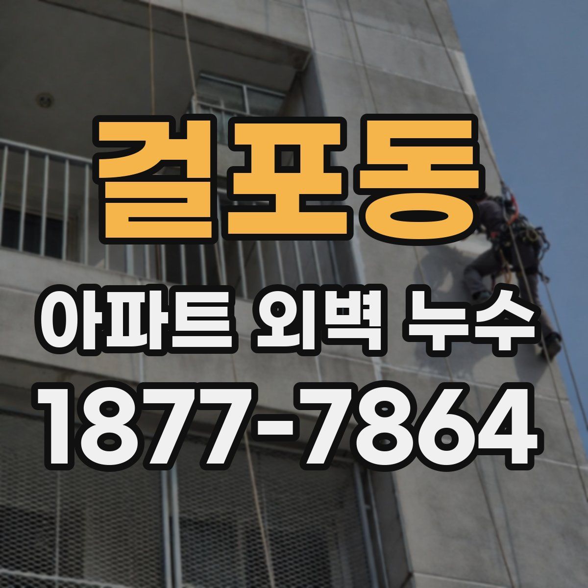 걸포동 아파트 외벽 누수