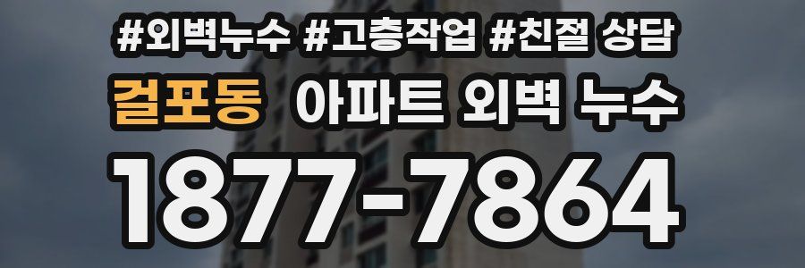 걸포동 아파트 외벽 누수