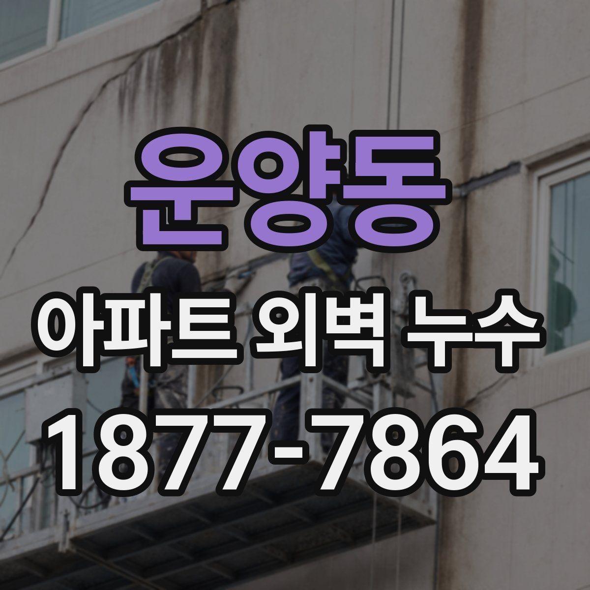 운양동 아파트 외벽 누수 보수 견적서에서 확인할 내용