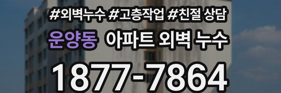운양동 아파트 외벽 누수