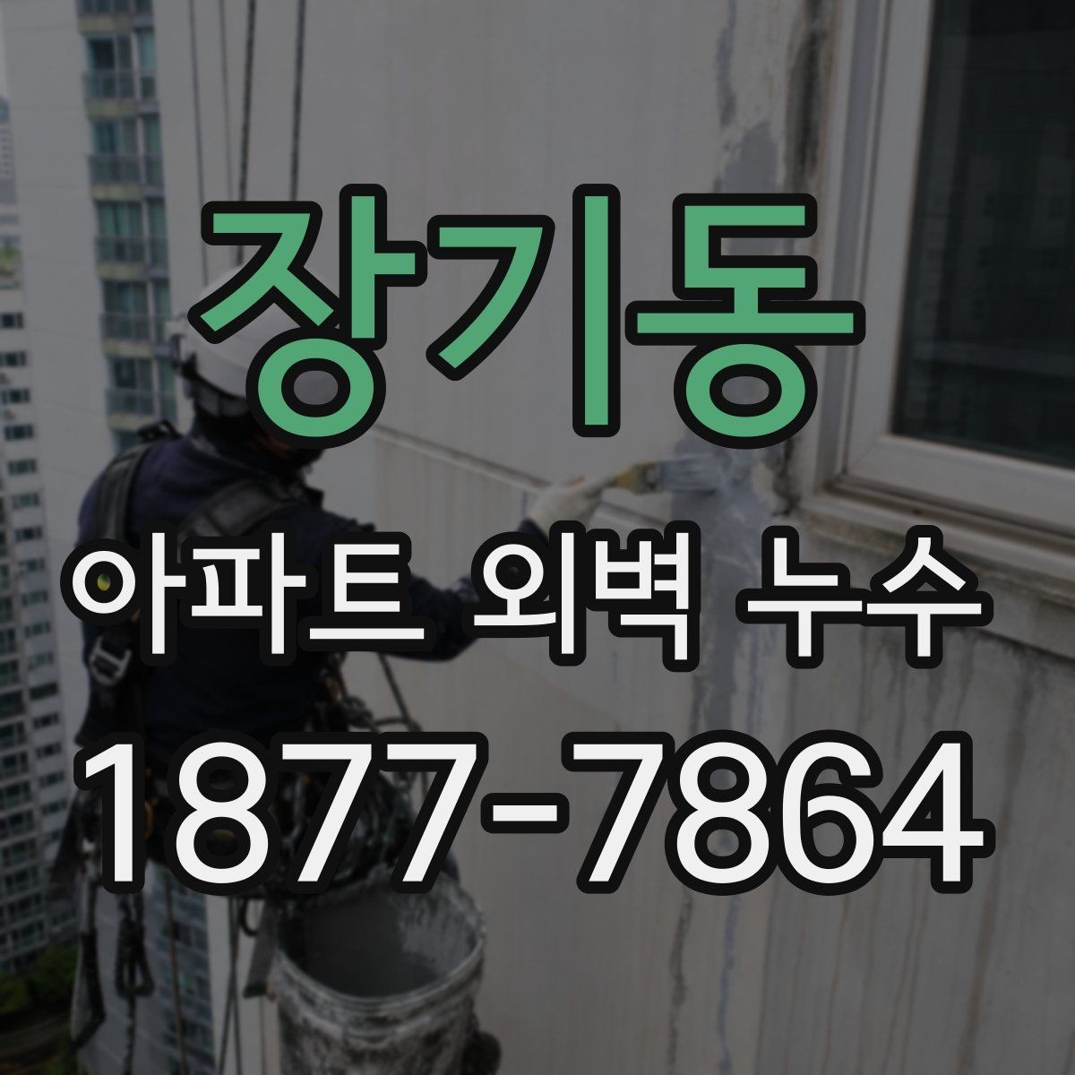 장기동 아파트 외벽 누수 판별을 위한 기본 점검 항목