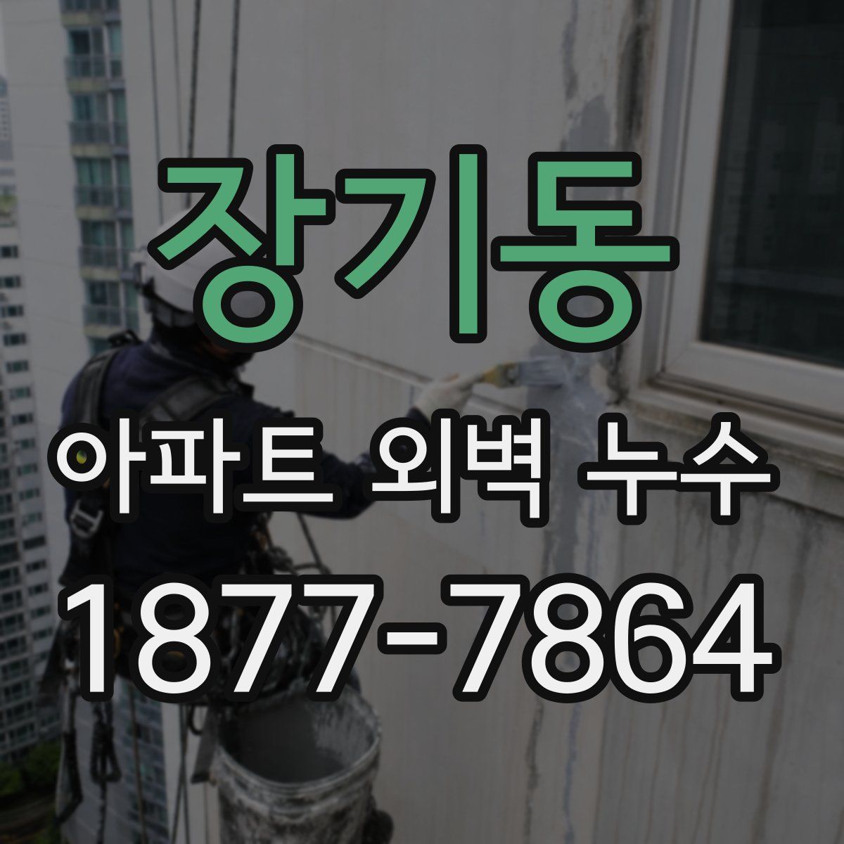 장기동 아파트 외벽 누수