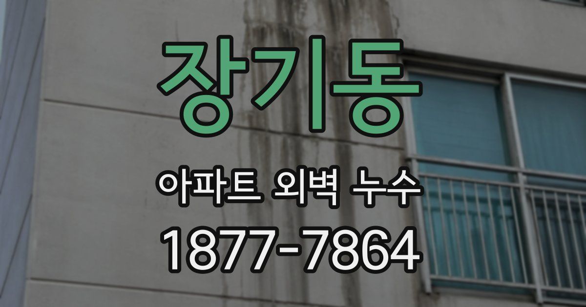 장기동 아파트 외벽 누수