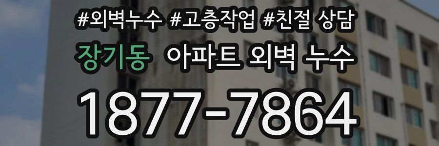 장기동 아파트 외벽 누수