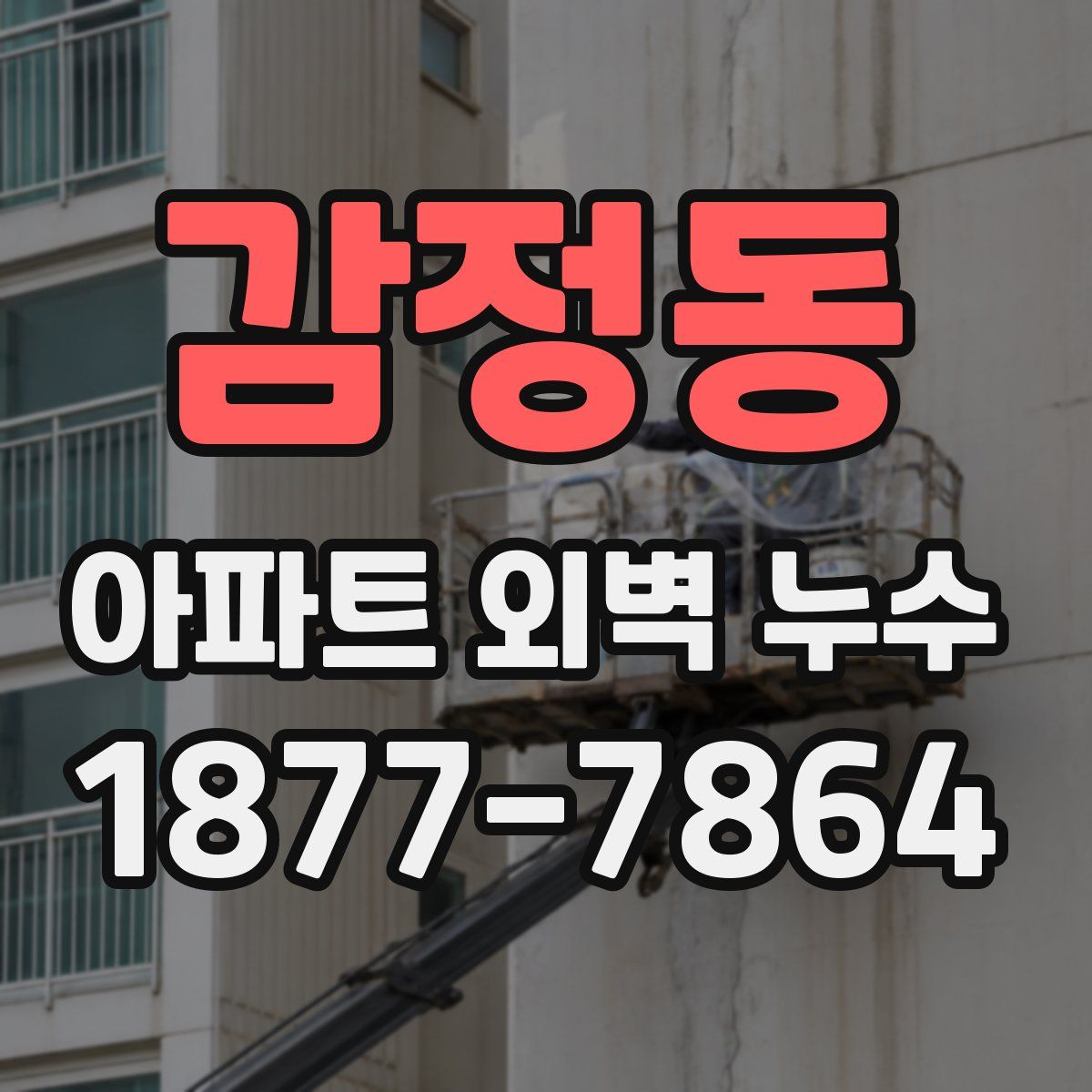 감정동 아파트 외벽 누수