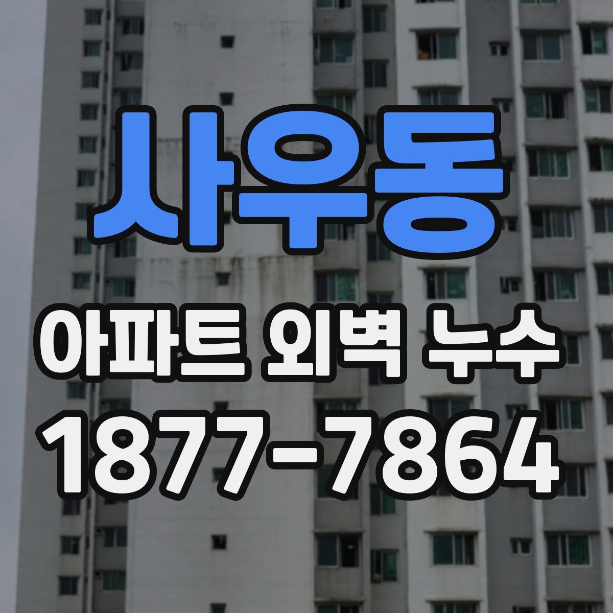 사우동 아파트 외벽 누수