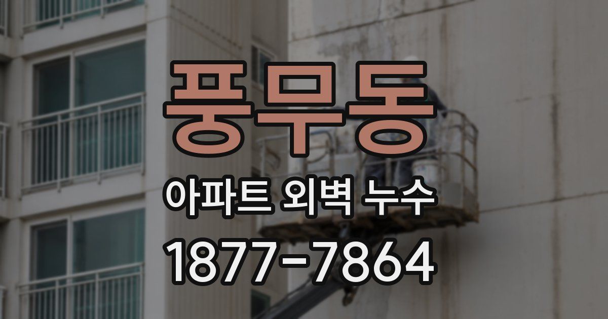 풍무동 아파트 외벽 누수
