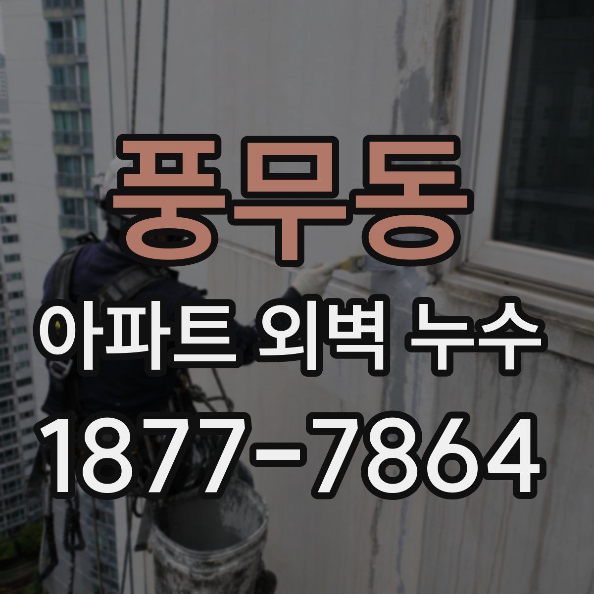 풍무동 아파트 외벽 누수