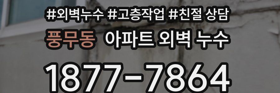 풍무동 아파트 외벽 누수