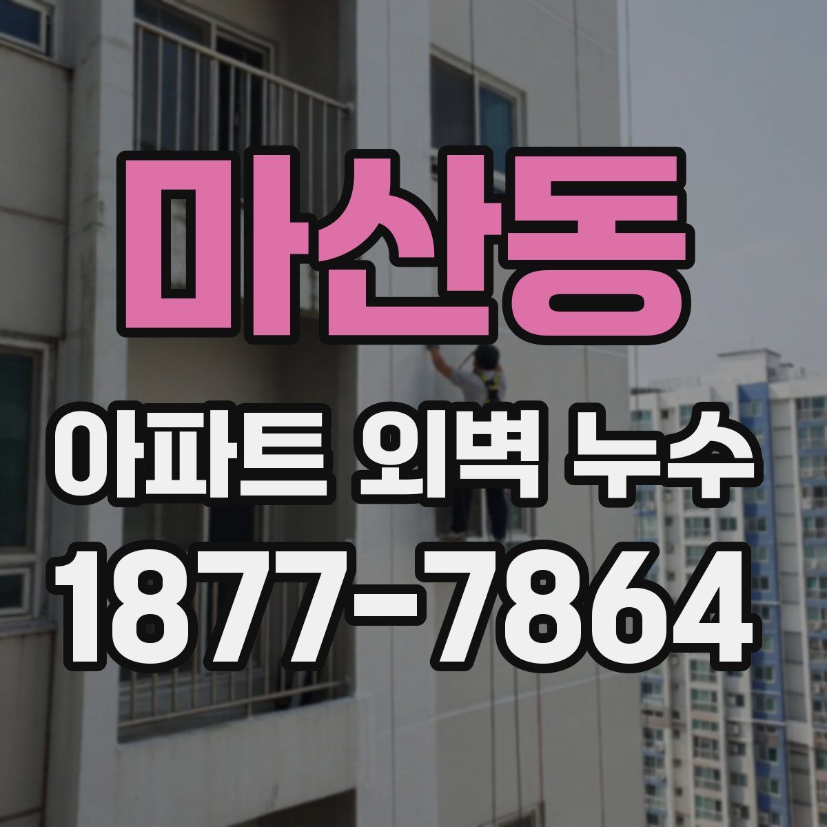 마산동 아파트 외벽 누수