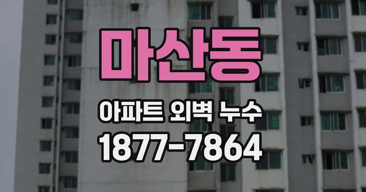마산동 아파트 외벽 누수