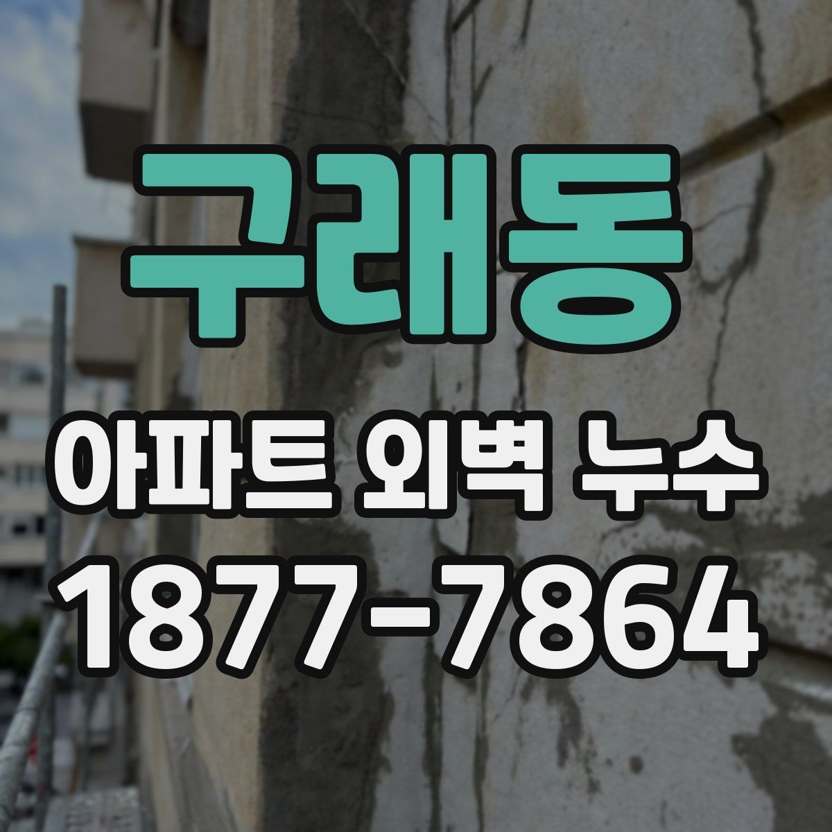 구래동 아파트 외벽 누수