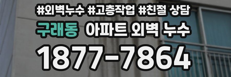 구래동 아파트 외벽 누수