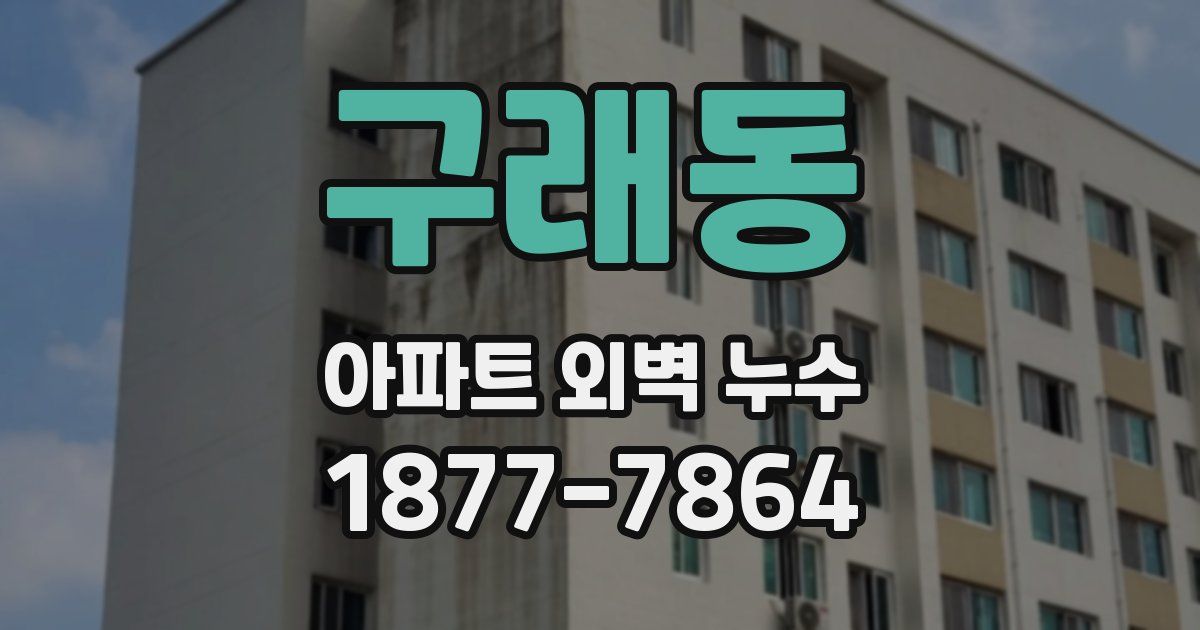 구래동 아파트 외벽 누수
