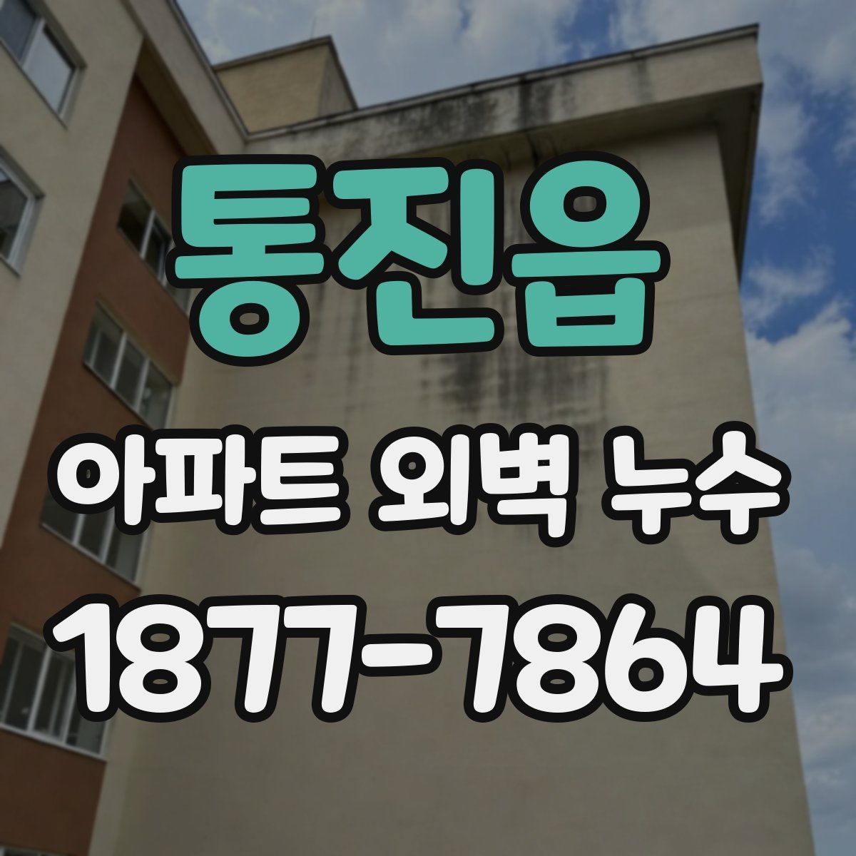 통진읍 아파트 외벽 누수 하자 판단 기준 정리