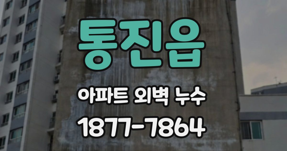 통진읍 아파트 외벽 누수