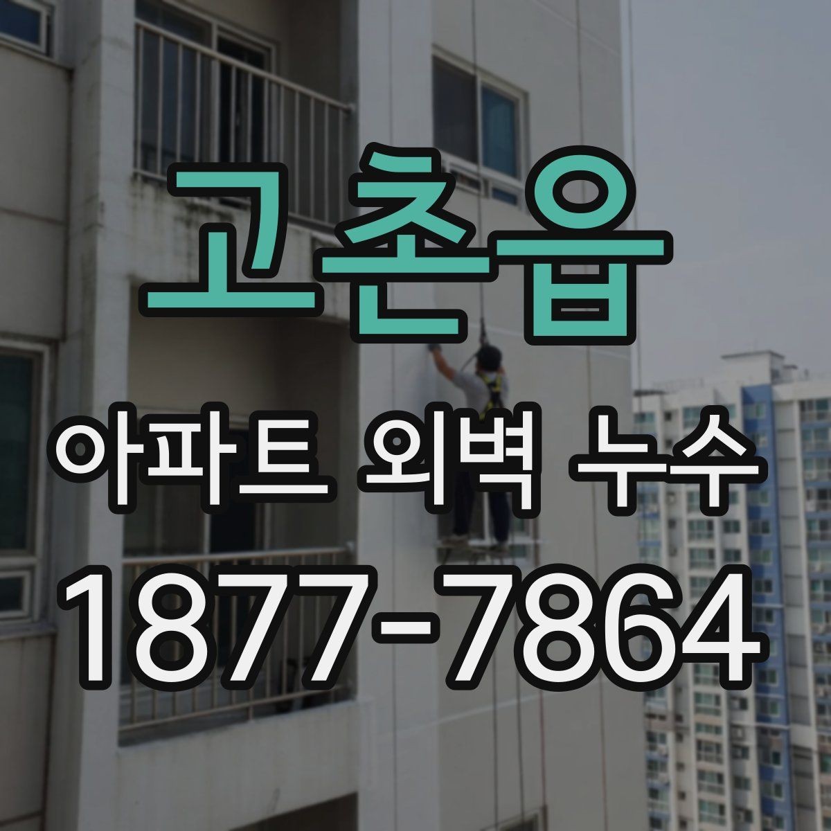 고촌읍 아파트 외벽 누수 진단부터 보수까지 진행 안내