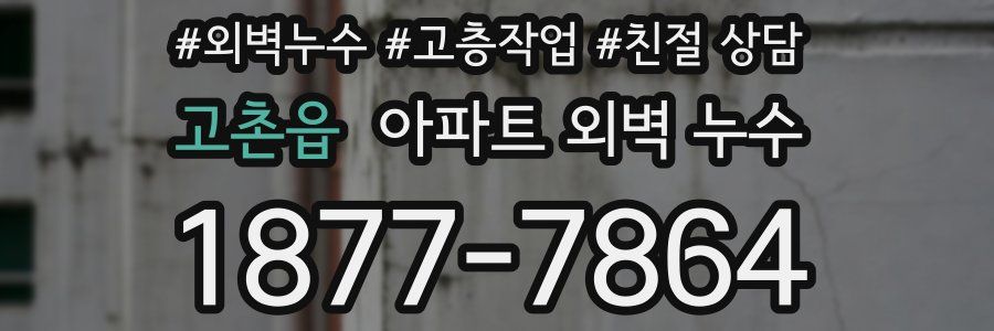 고촌읍 아파트 외벽 누수