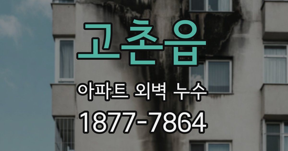 고촌읍 아파트 외벽 누수