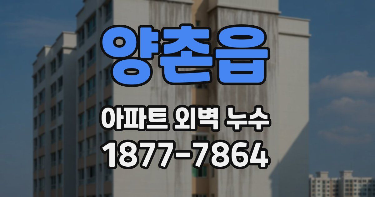 양촌읍 아파트 외벽 누수
