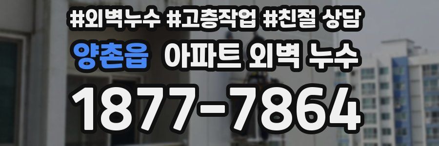 양촌읍 아파트 외벽 누수