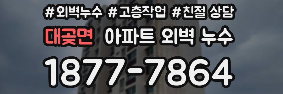 대곶면 아파트 외벽 누수