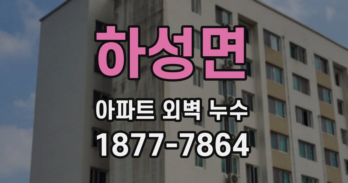 하성면 아파트 외벽 누수