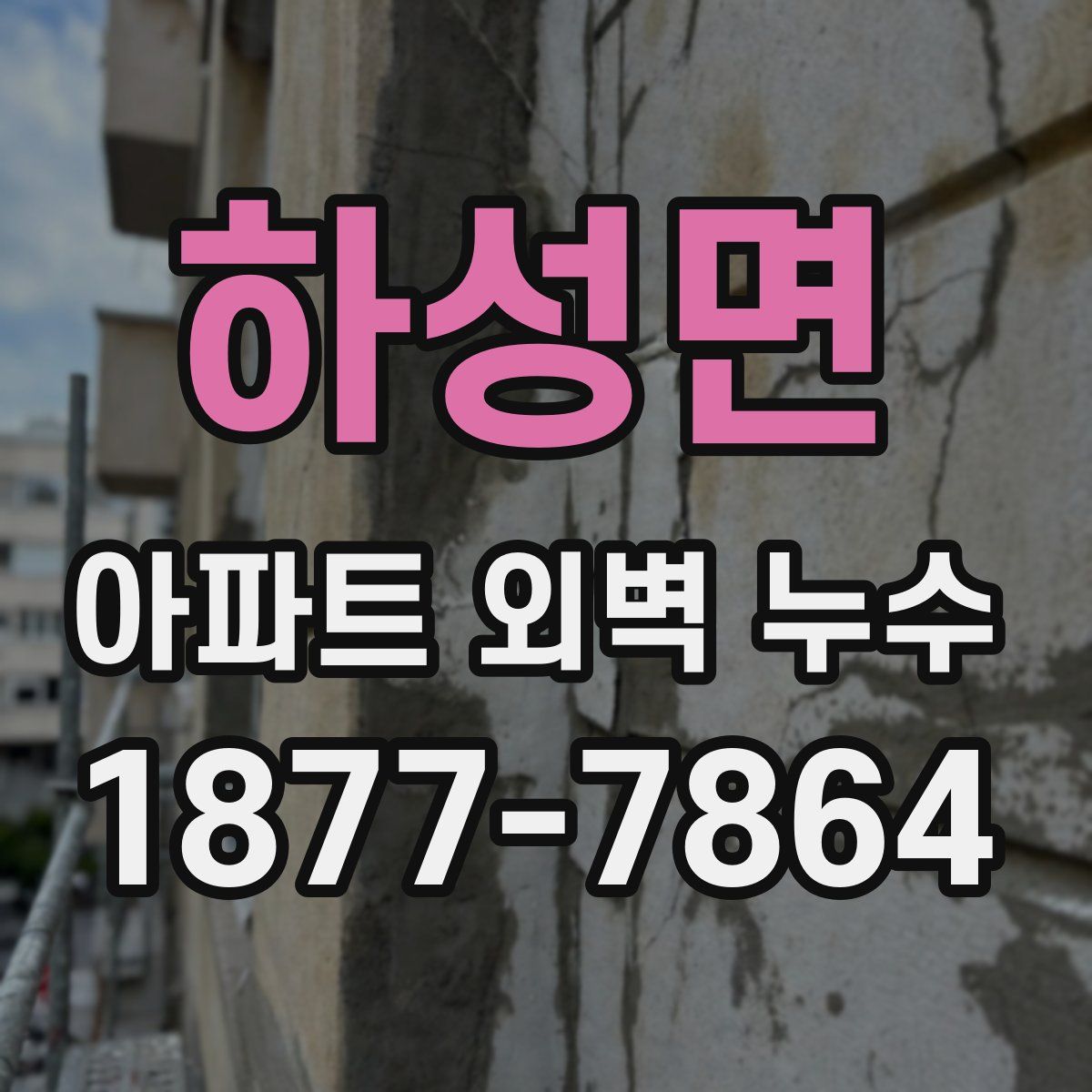 하성면 아파트 외벽 누수