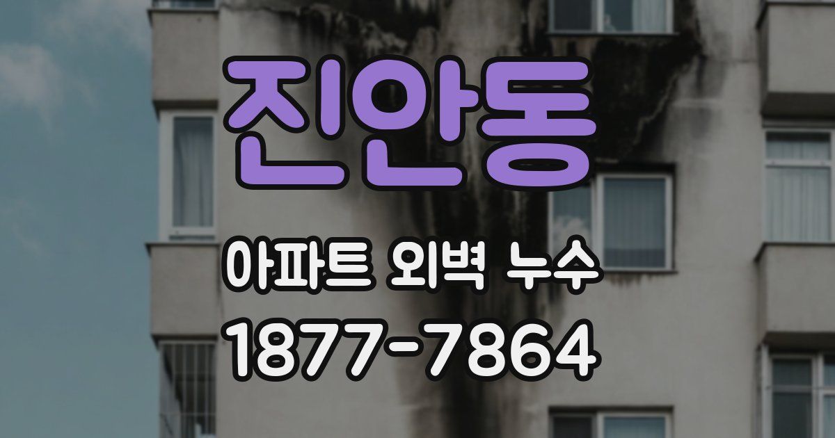 진안동 아파트 외벽 누수