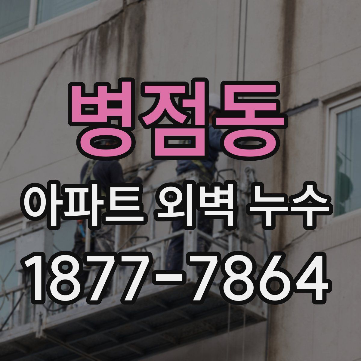 병점동 아파트 외벽 누수