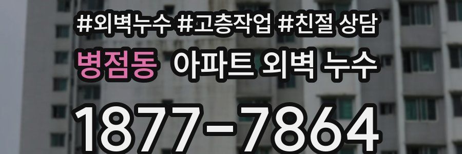 병점동 아파트 외벽 누수