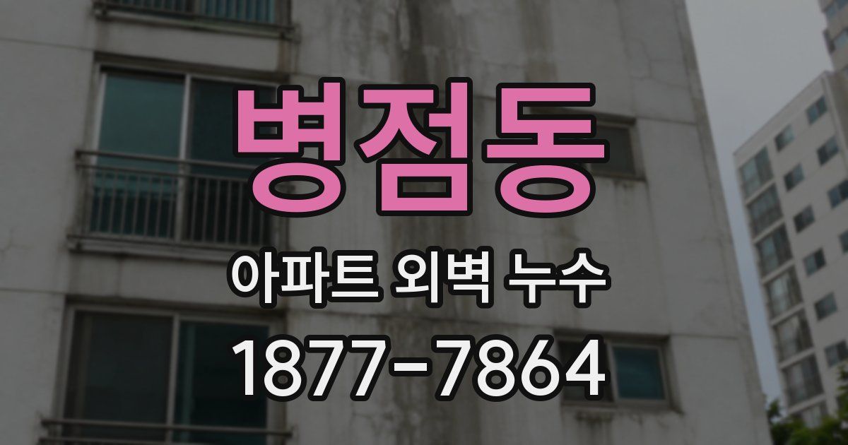 병점동 아파트 외벽 누수