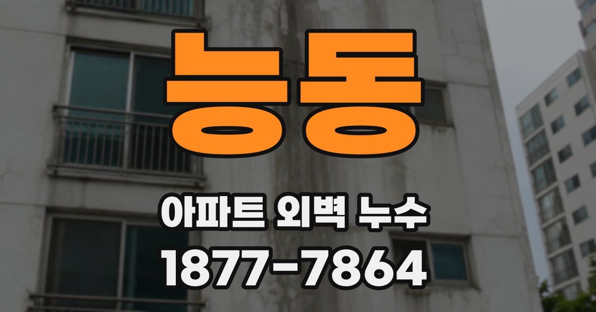 능동 아파트 외벽 누수
