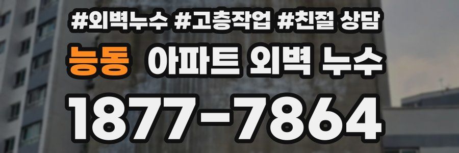능동 아파트 외벽 누수