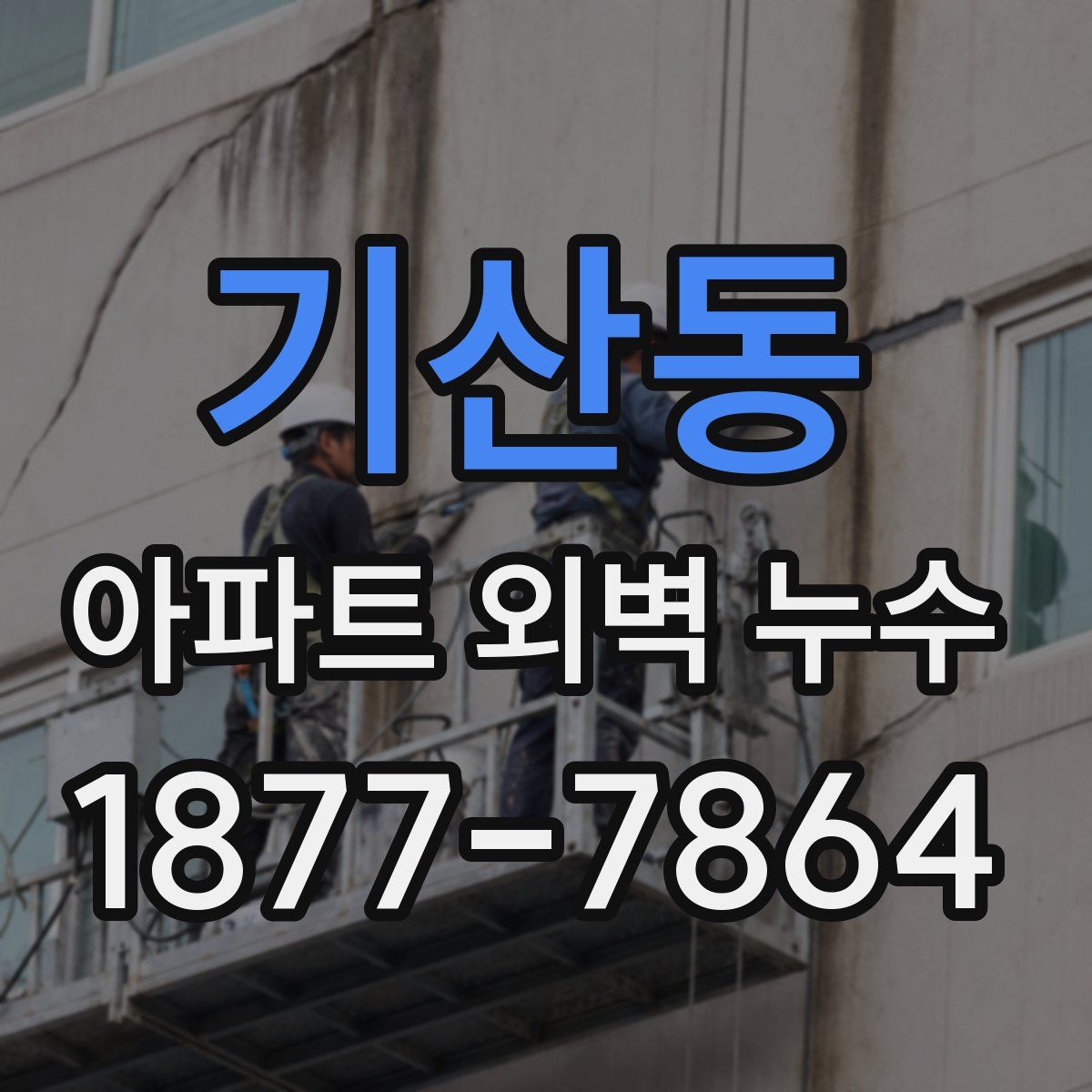 기산동 아파트 외벽 누수