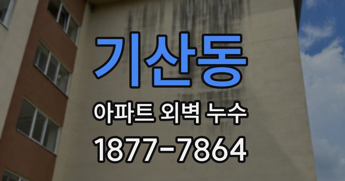 기산동 아파트 외벽 누수