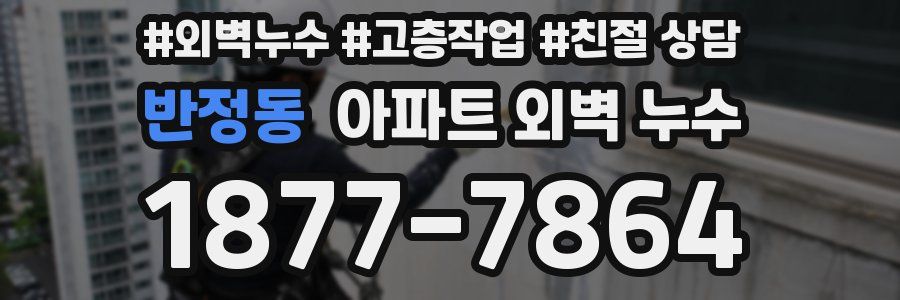 반정동 아파트 외벽 누수