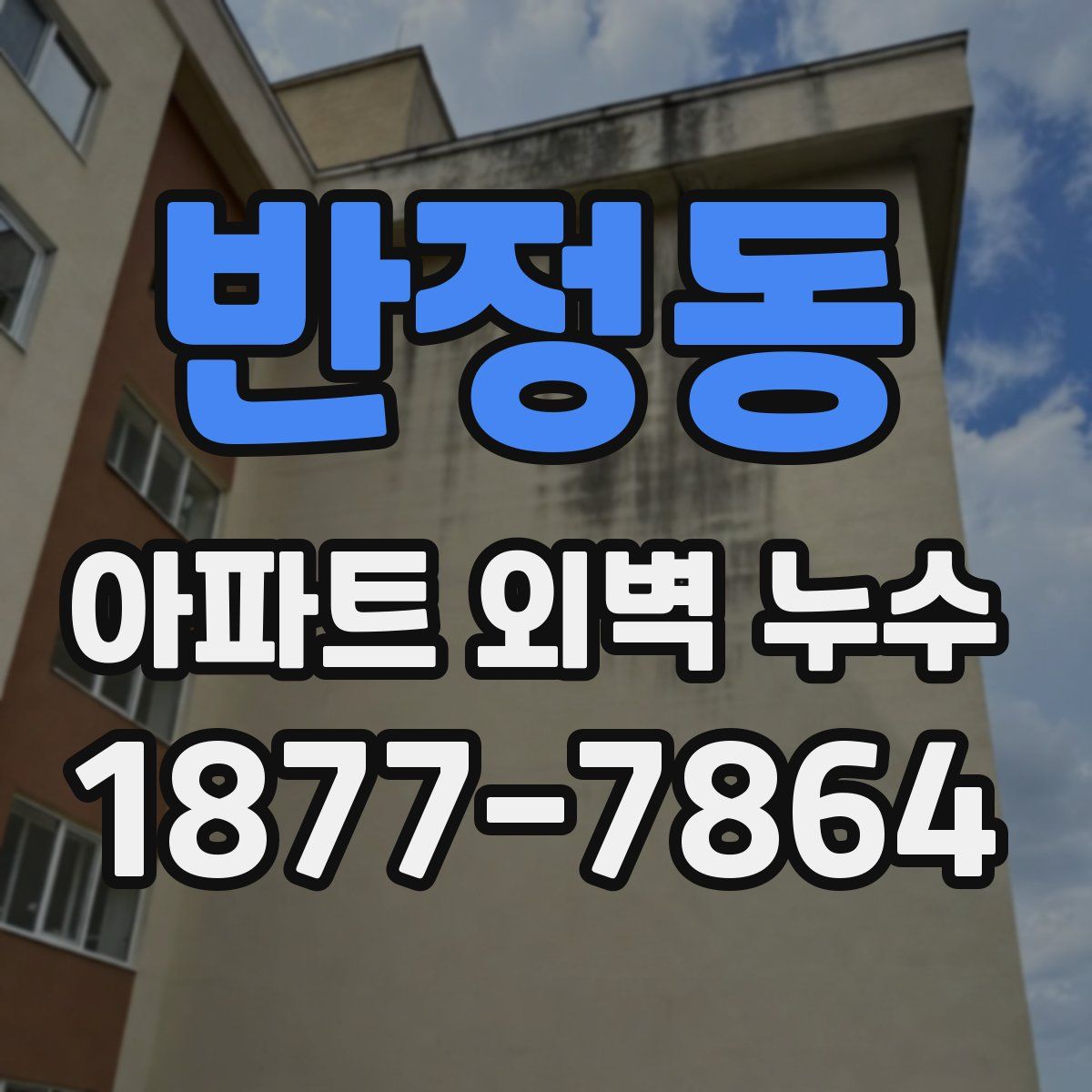 반정동 아파트 외벽 누수