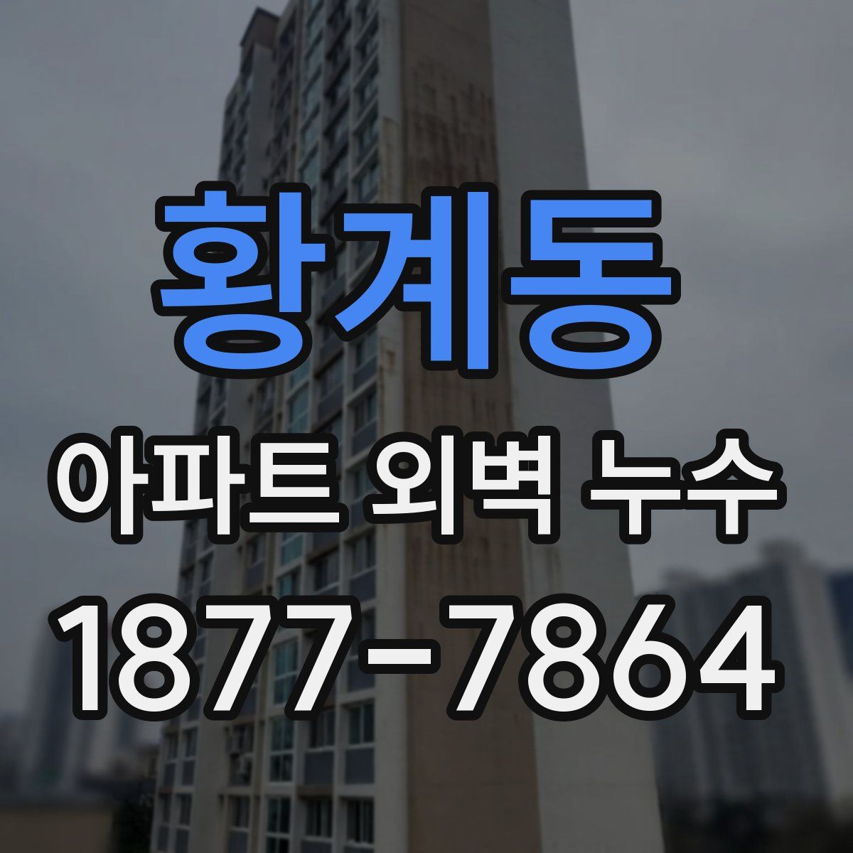 황계동 아파트 외벽 누수