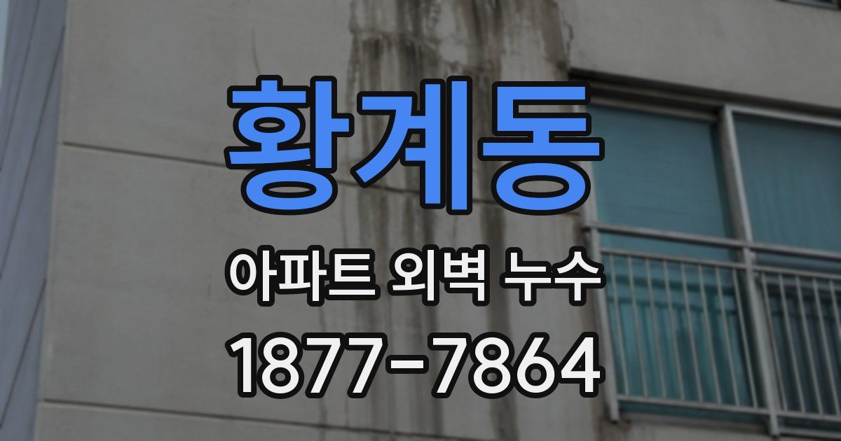 황계동 아파트 외벽 누수
