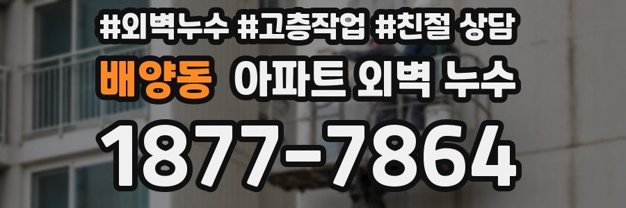 배양동 아파트 외벽 누수