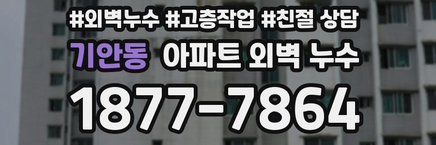 기안동 아파트 외벽 누수