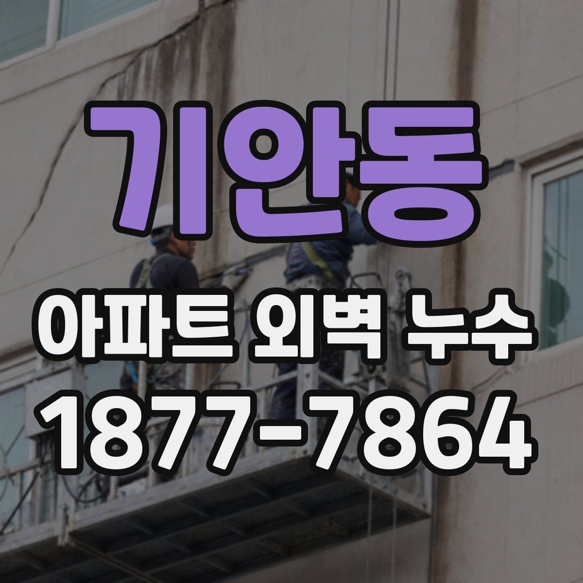 기안동 아파트 외벽 누수