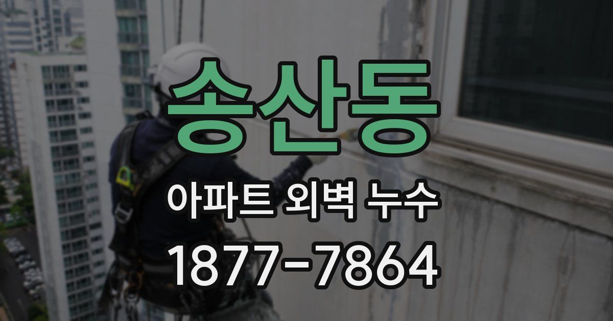 송산동 아파트 외벽 누수